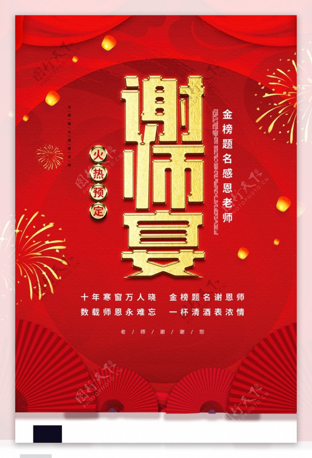 谢师宴