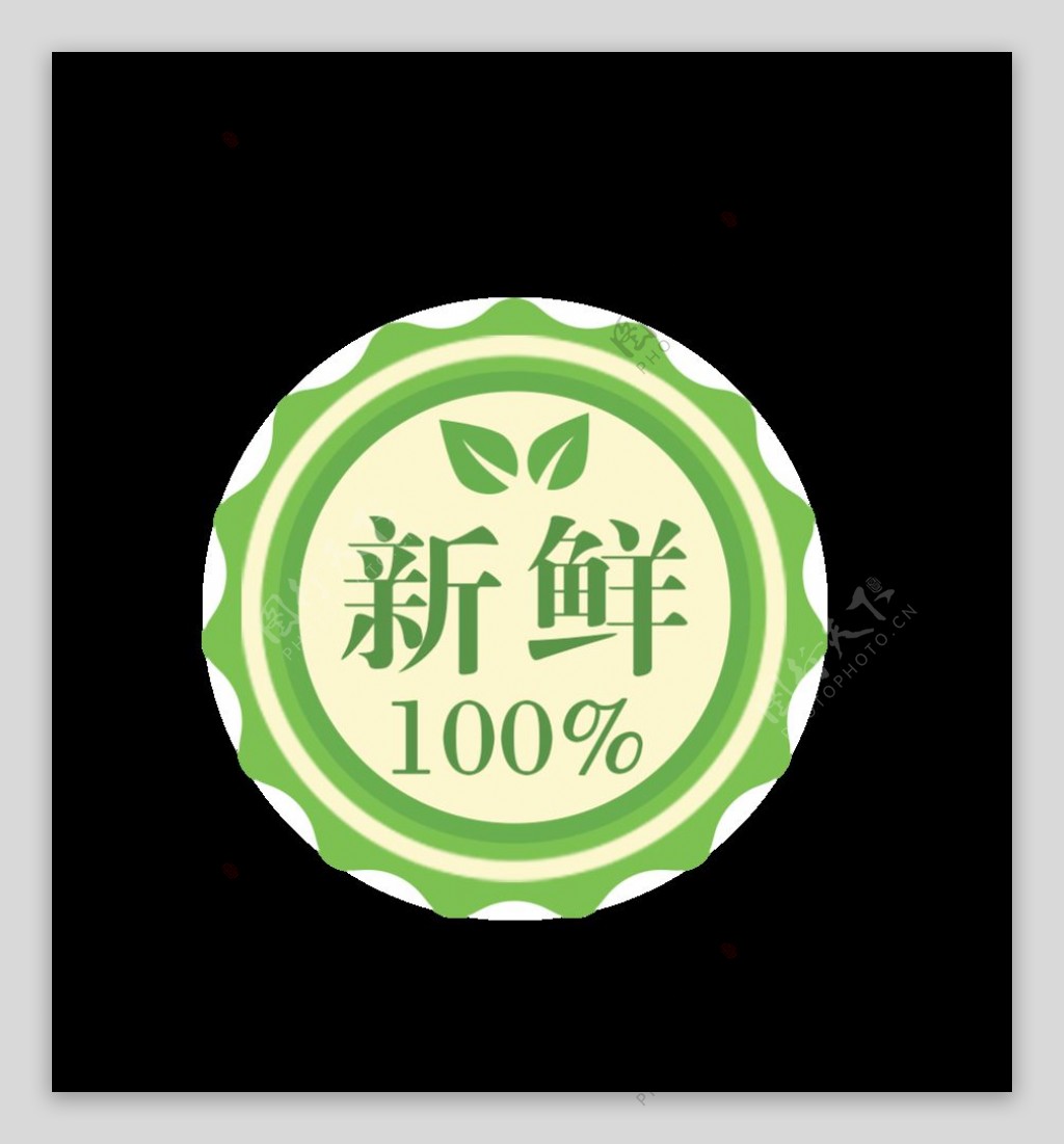 新鲜100