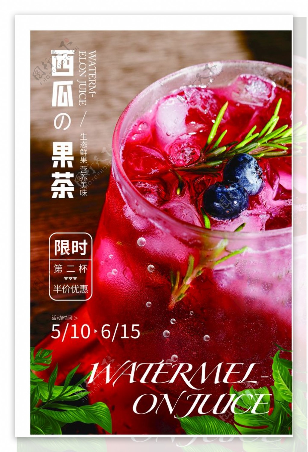 夏日饮品果汁果茶促销海报