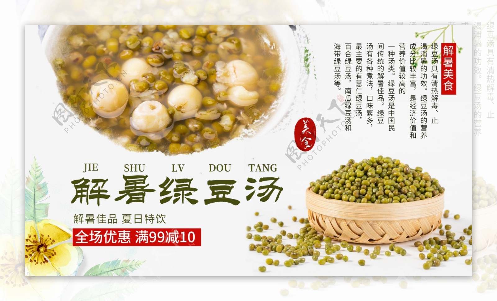 简约清新中国风美味绿豆汤促销展