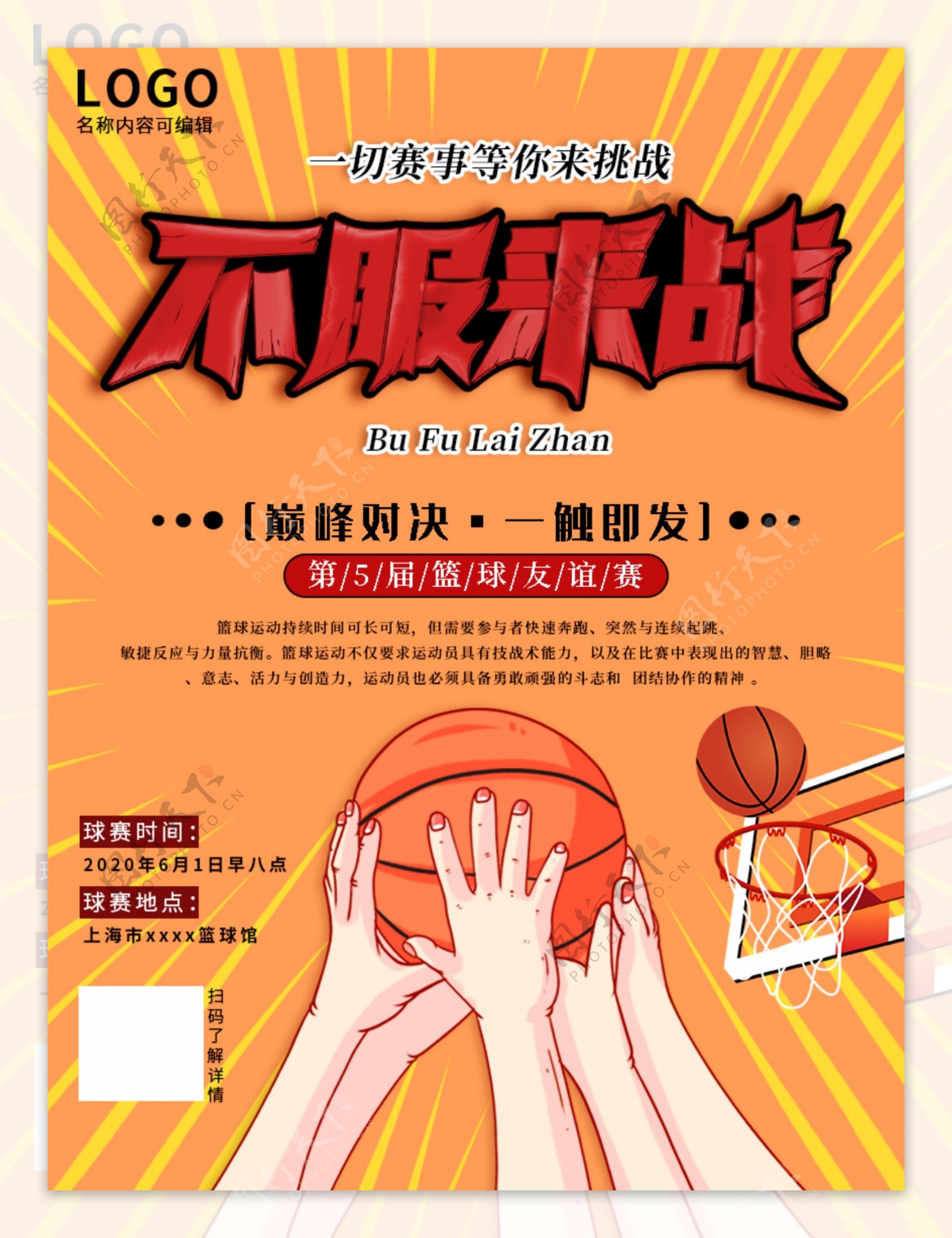 篮球争霸赛不服来战海报