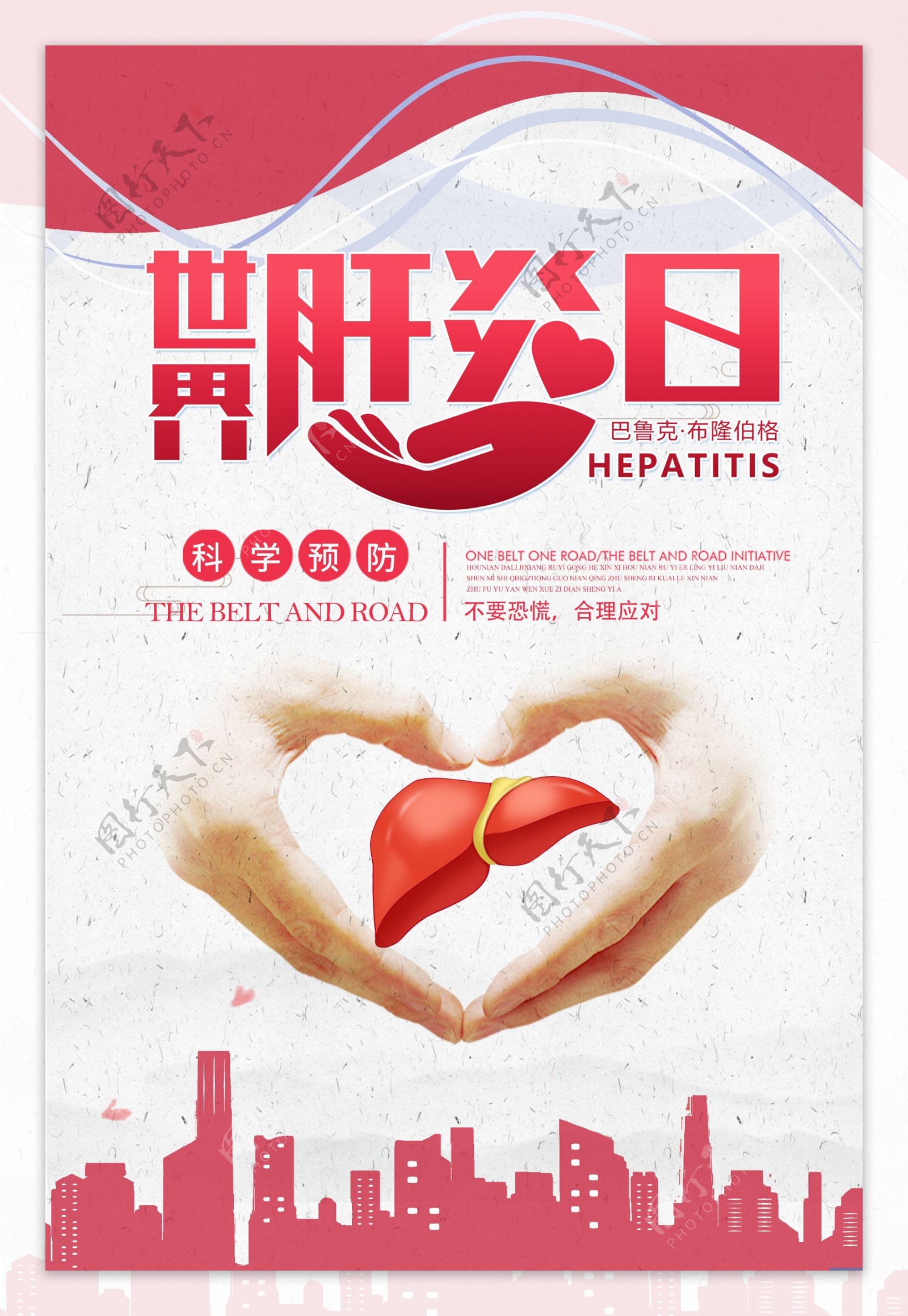 世界肝炎日海报