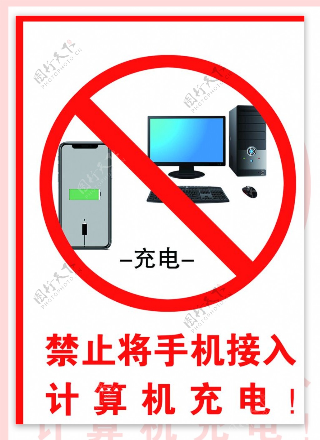 禁止将手机接入计算机充电