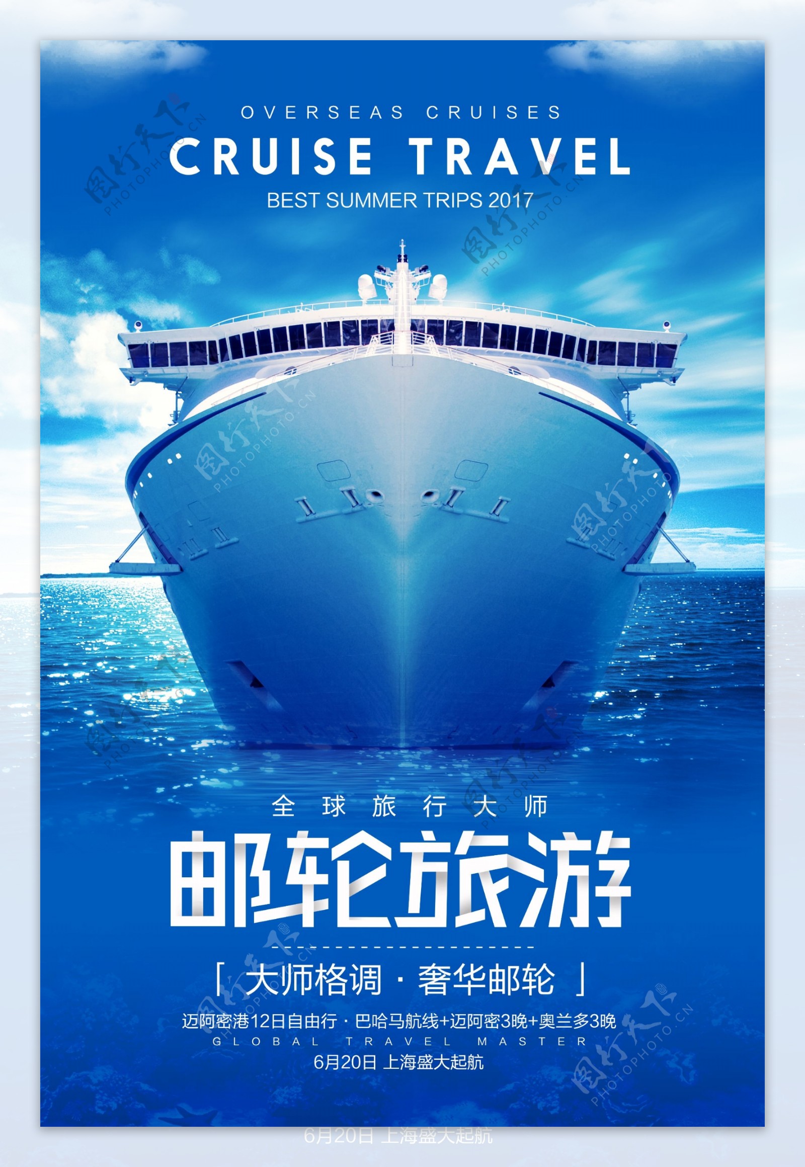 邮轮旅游活动宣传海报素材