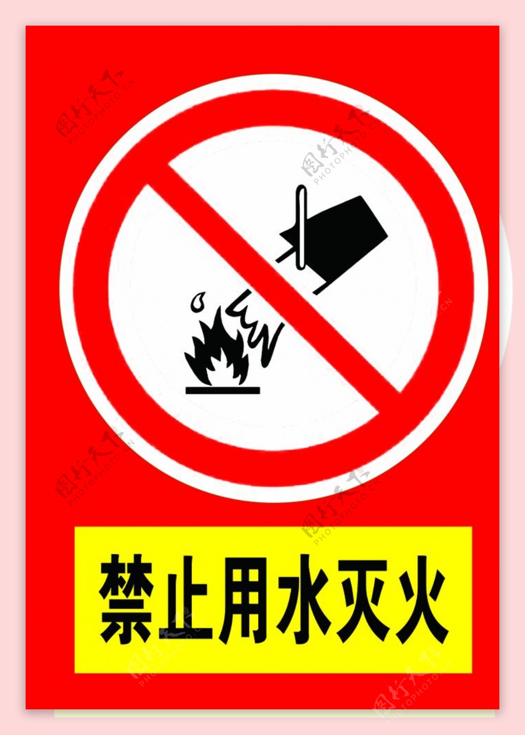 禁止用水灭火禁止用水