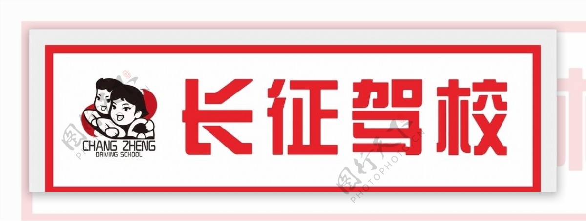 长征驾校logo