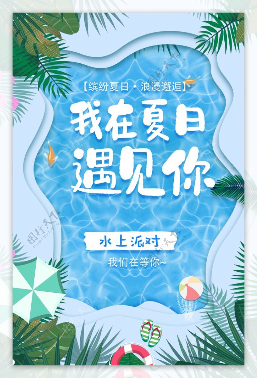 我在夏日遇见你