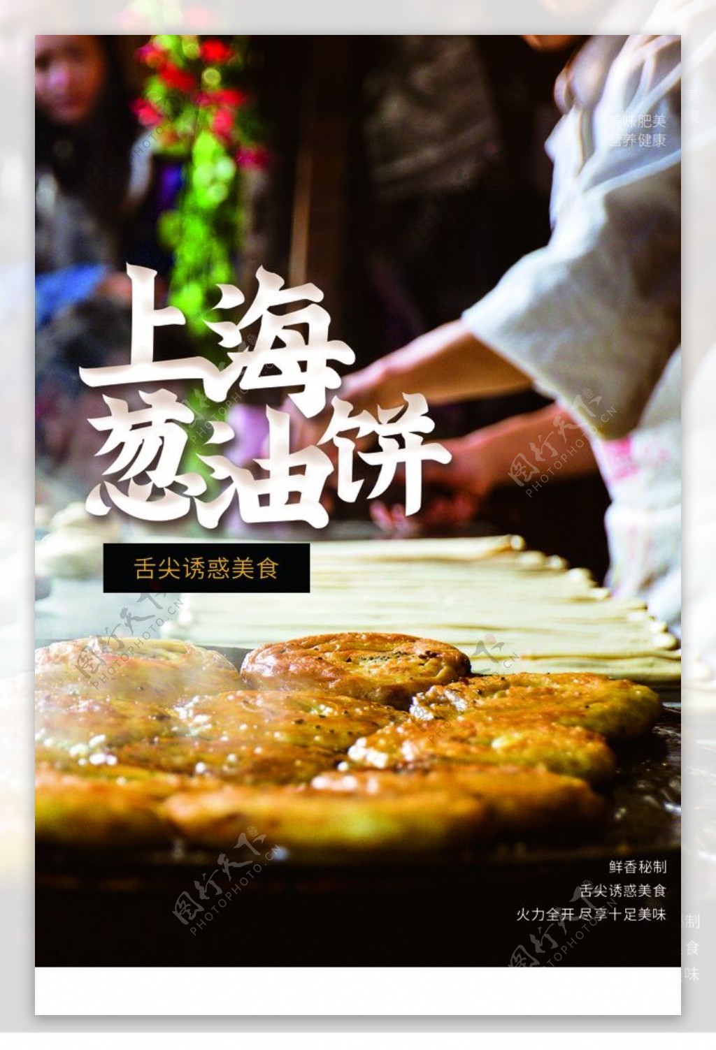 上海葱油饼美食促销宣传海报素材