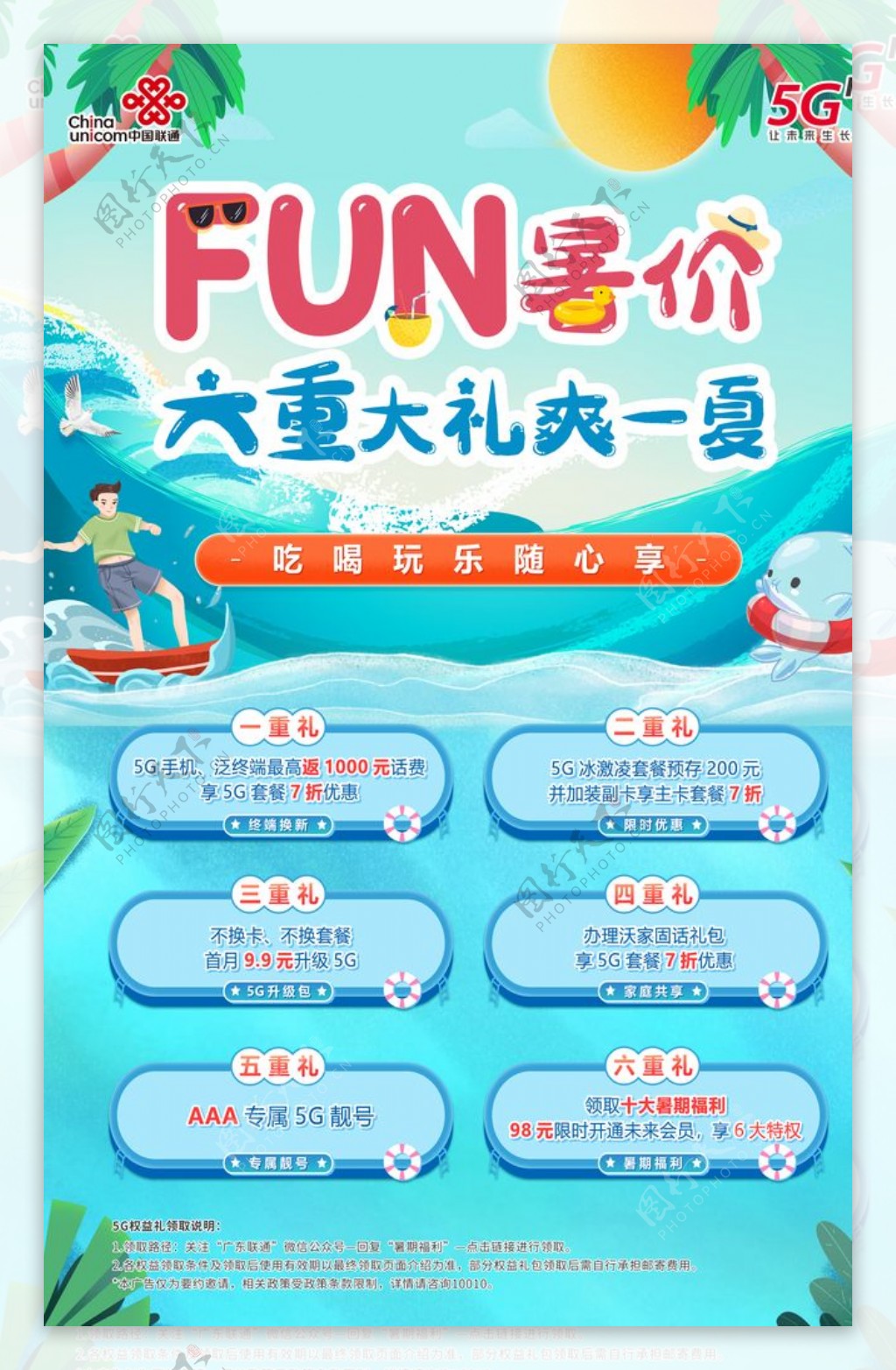 5G联通暑假fun展板