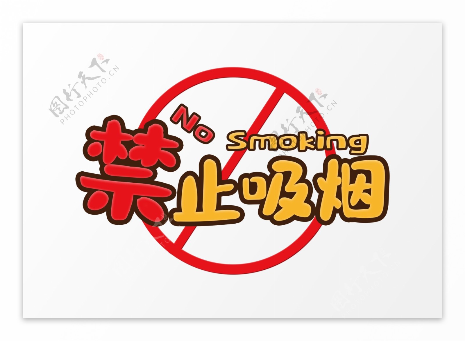 禁止吸烟字体字形主题海报素材