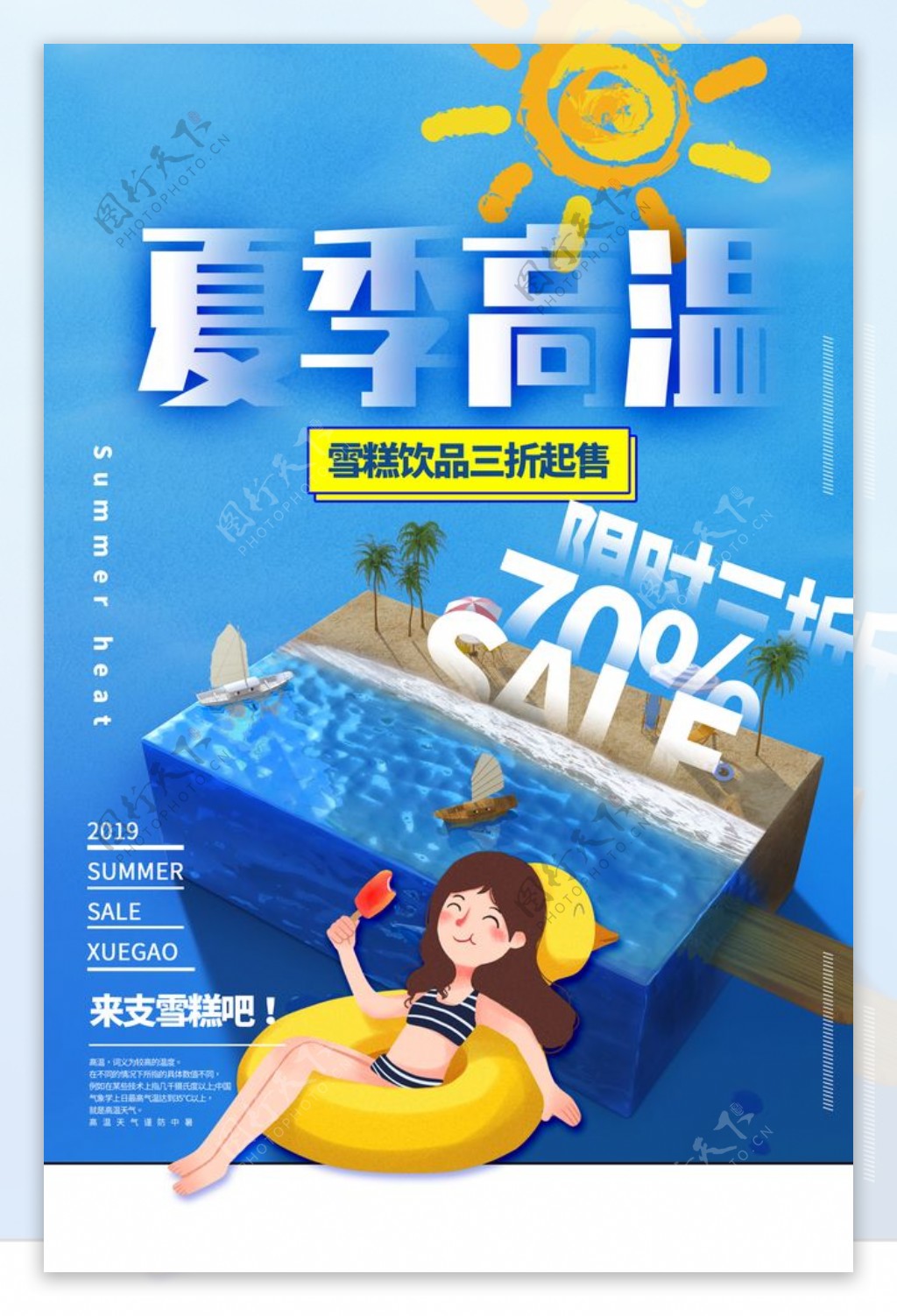 夏季高温饮品促销宣传海报