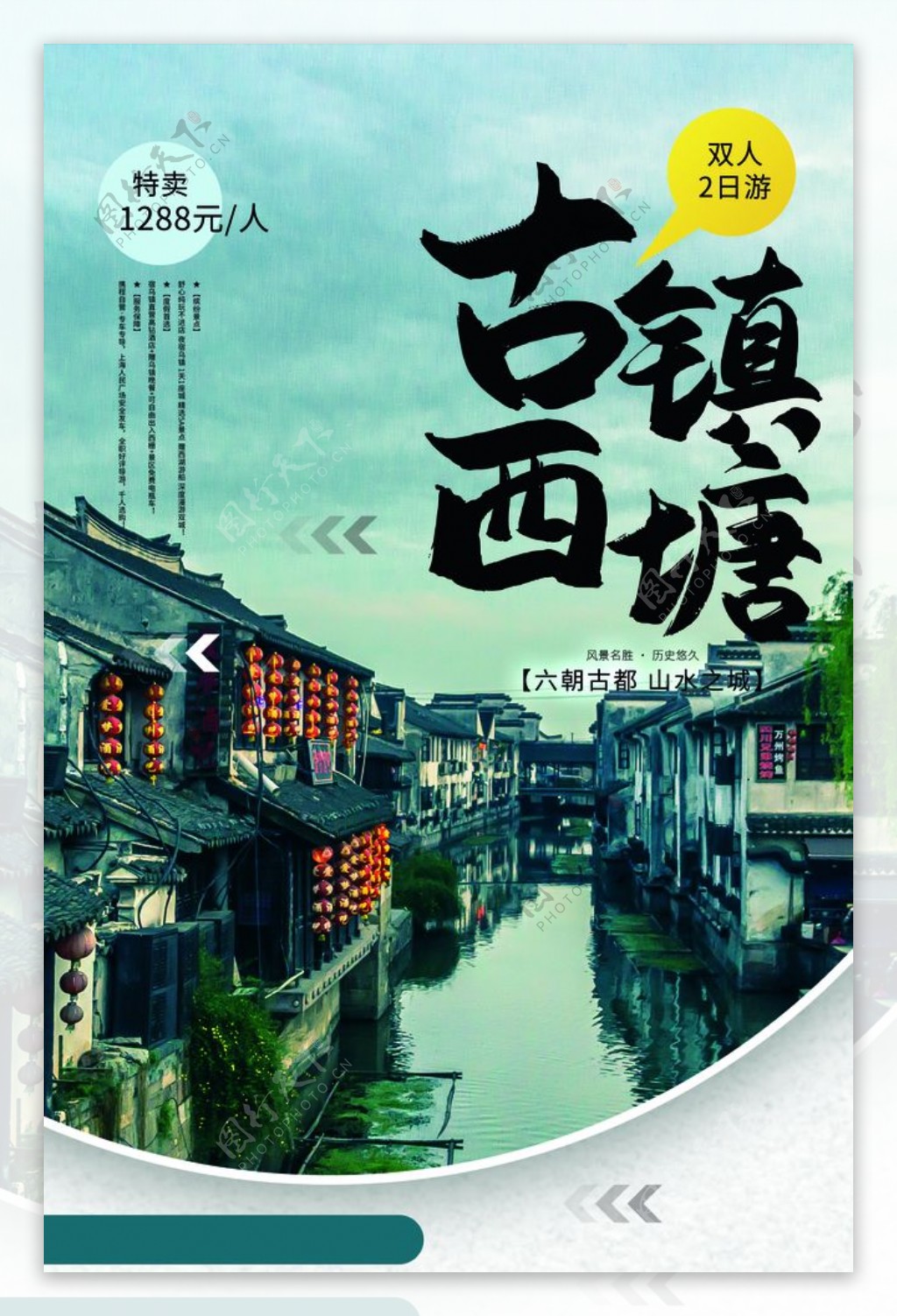 古镇西塘旅游活动促销海报素材