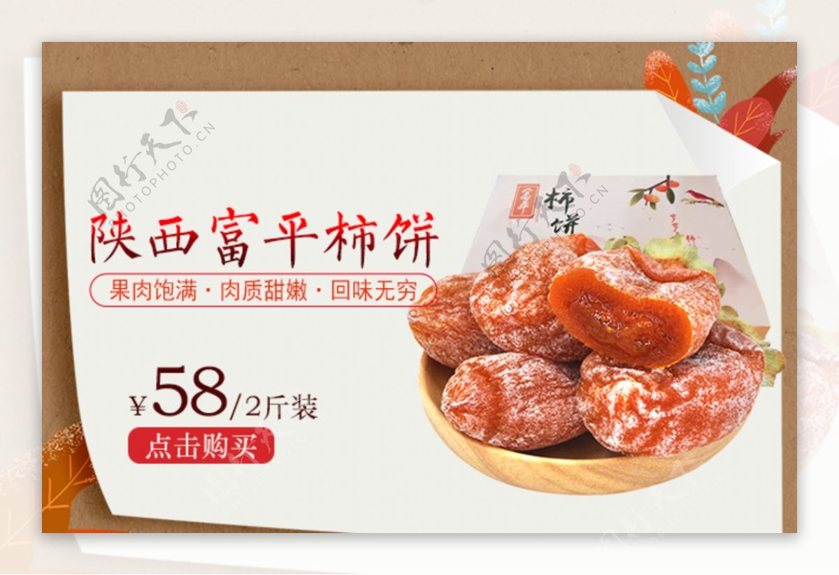 陕西富平柿饼促销宣传图