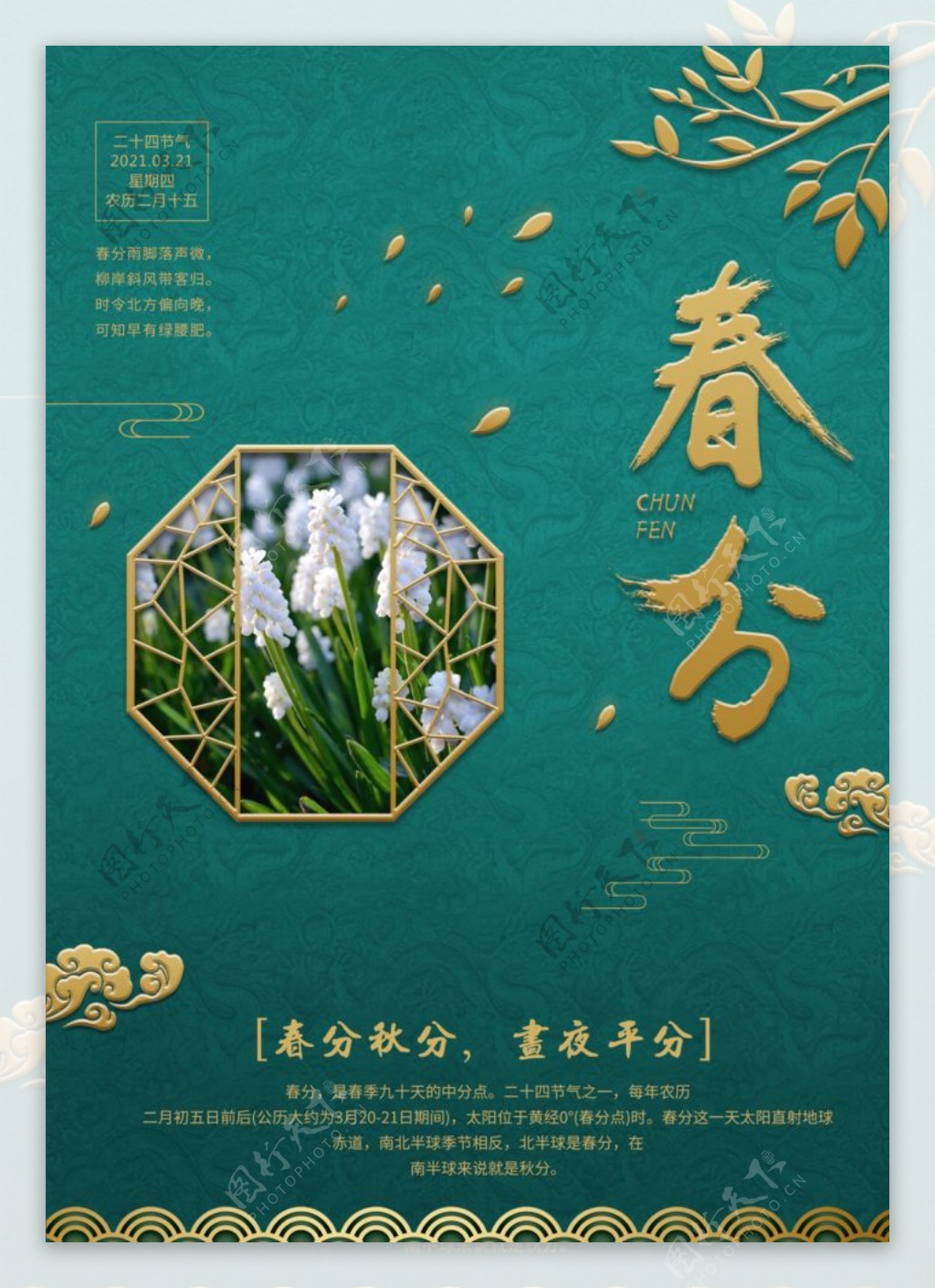 中国风典雅大气春分海报