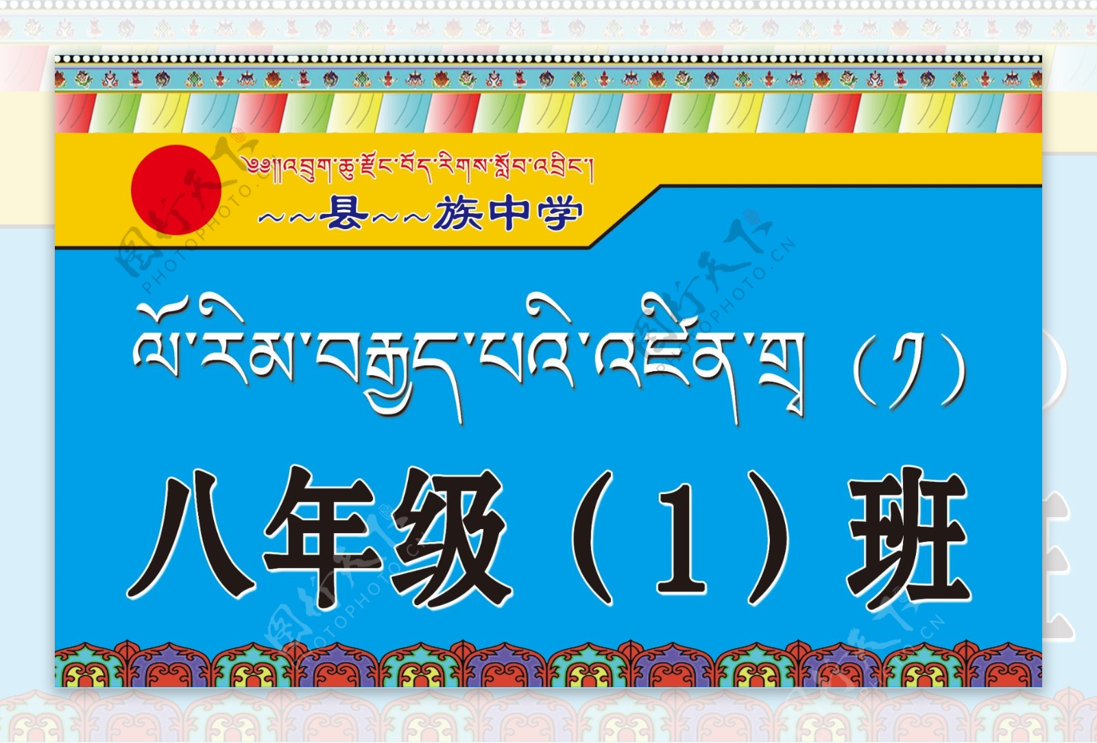 藏文年级班牌