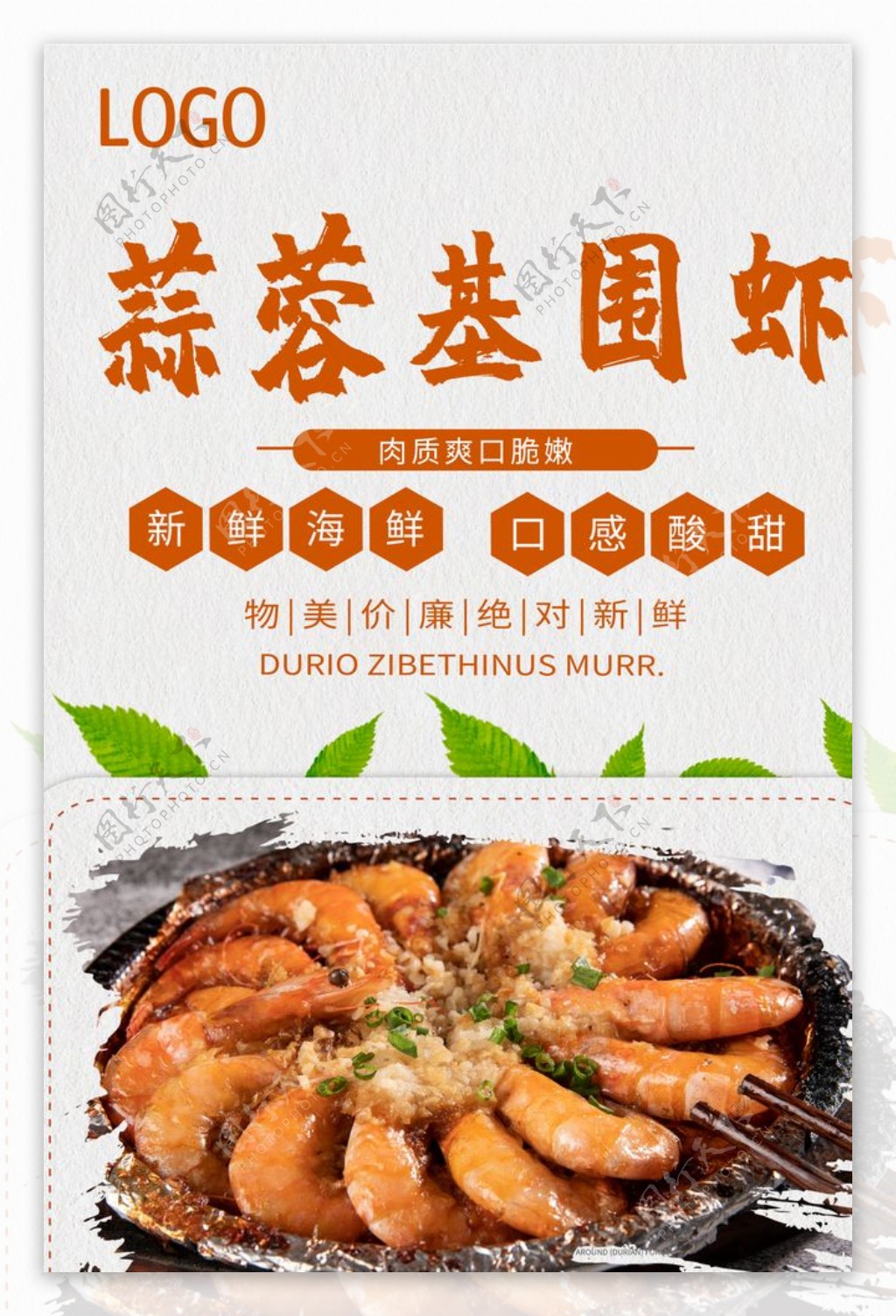 中国风蒜蓉基围虾促销海报