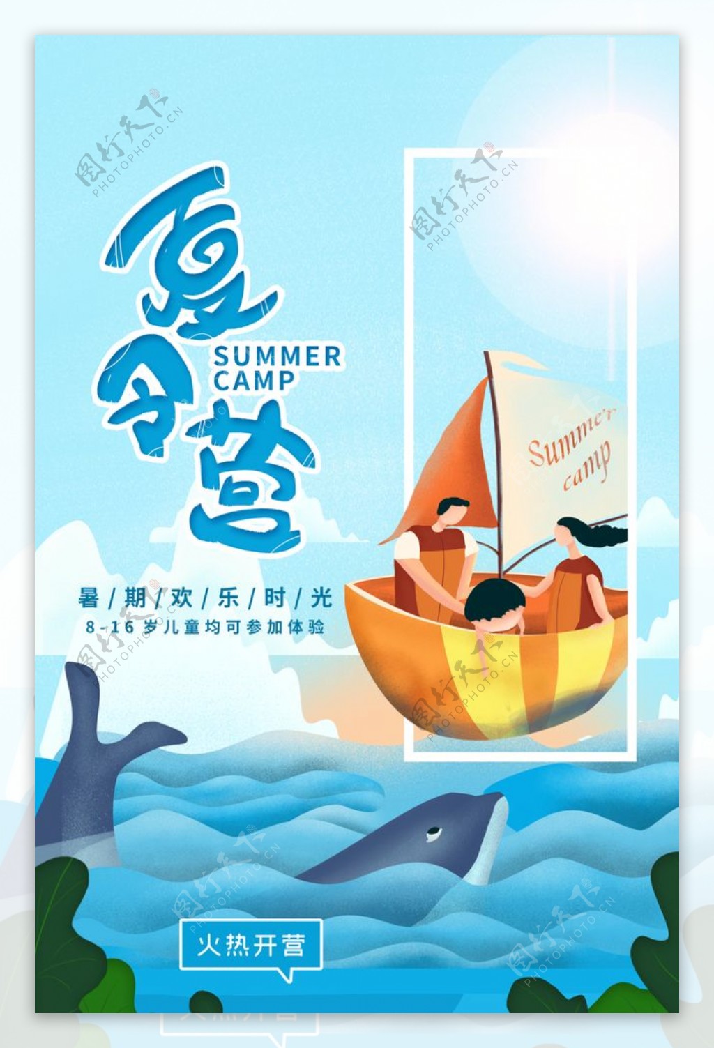 夏令营夏季插画活动宣传海报