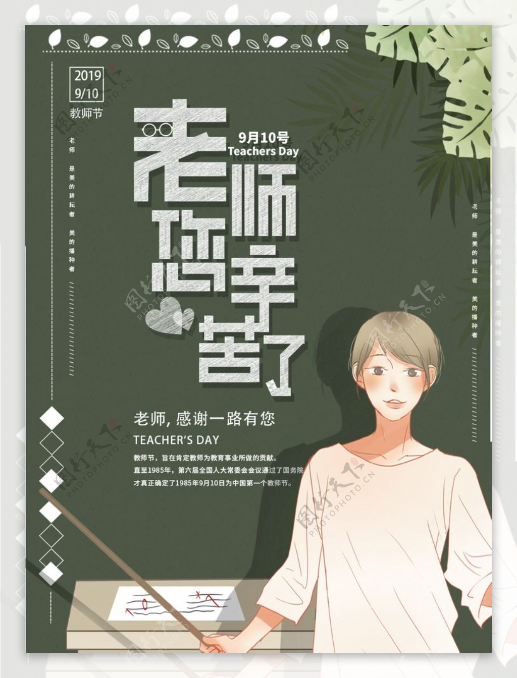 绿色教师节宣传海报