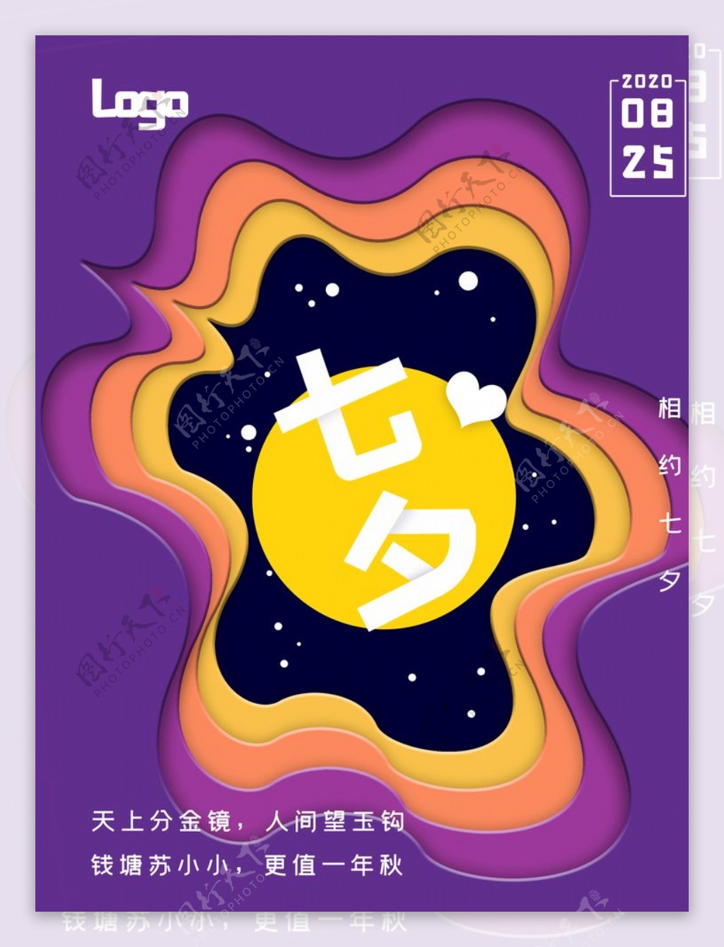 紫色剪纸风七夕海报