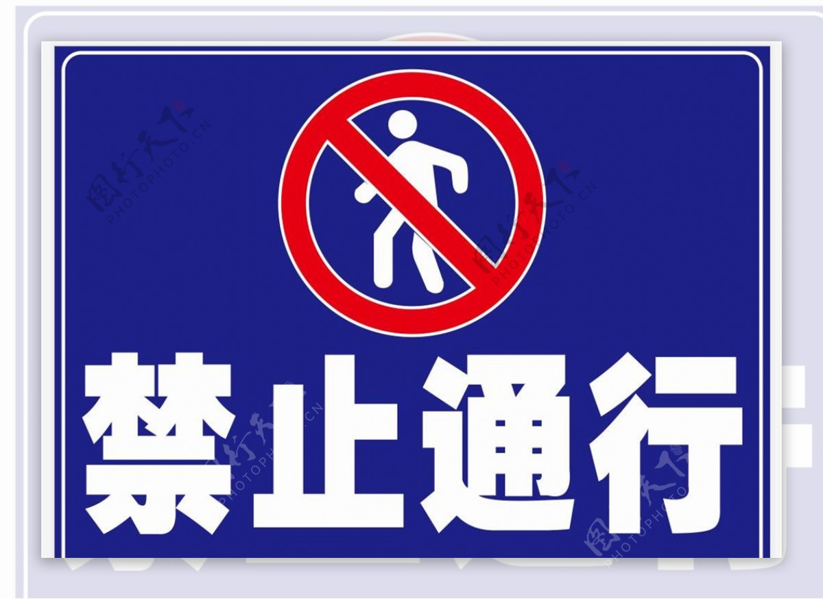 禁止通行禁止行人禁行标志