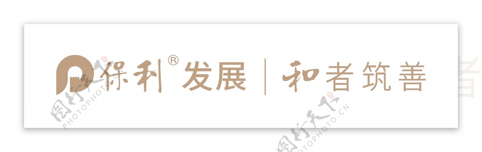 保利发展和者筑善LOGO