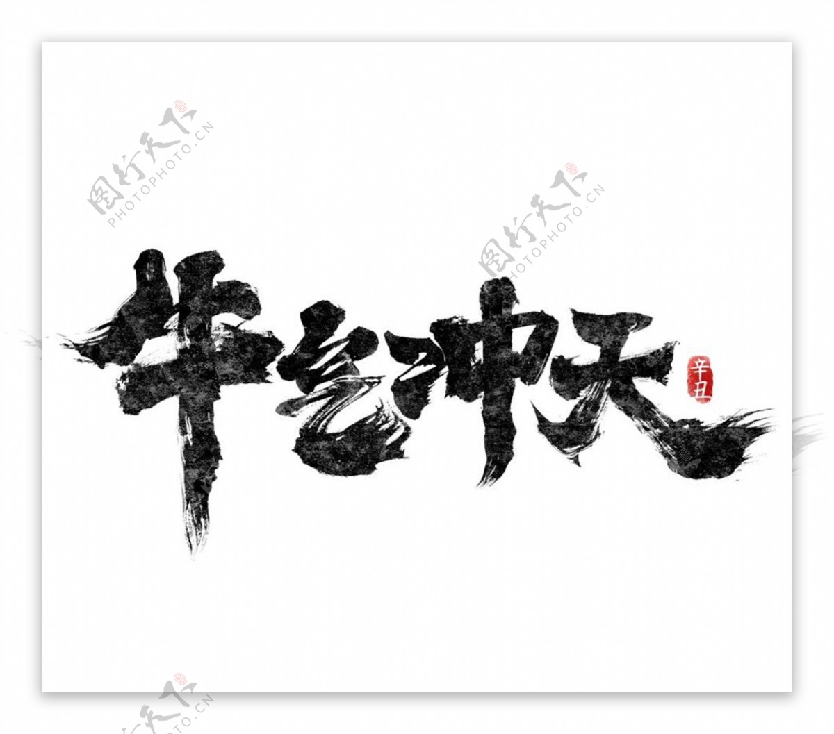 2021艺术字体