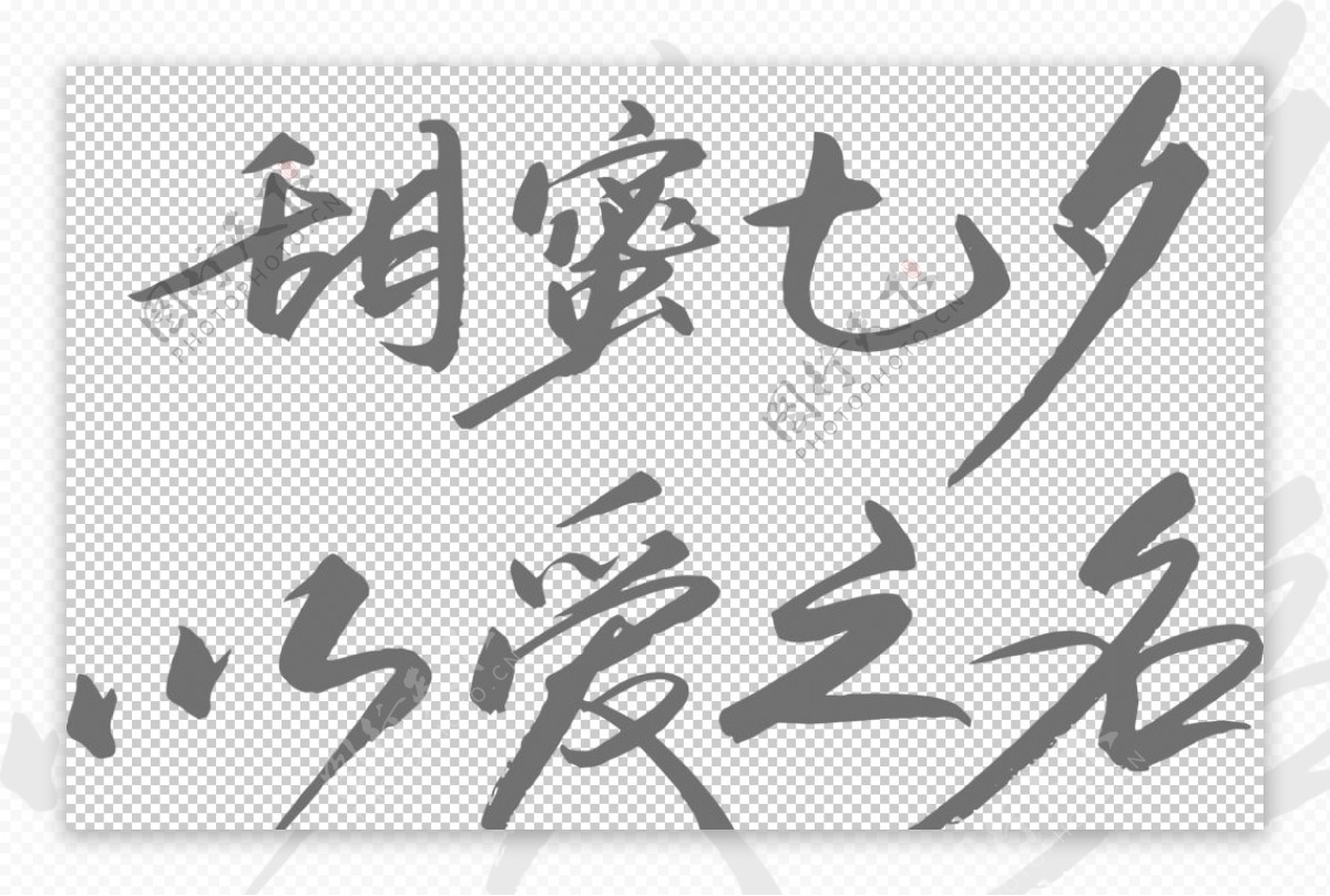 七夕字体图片