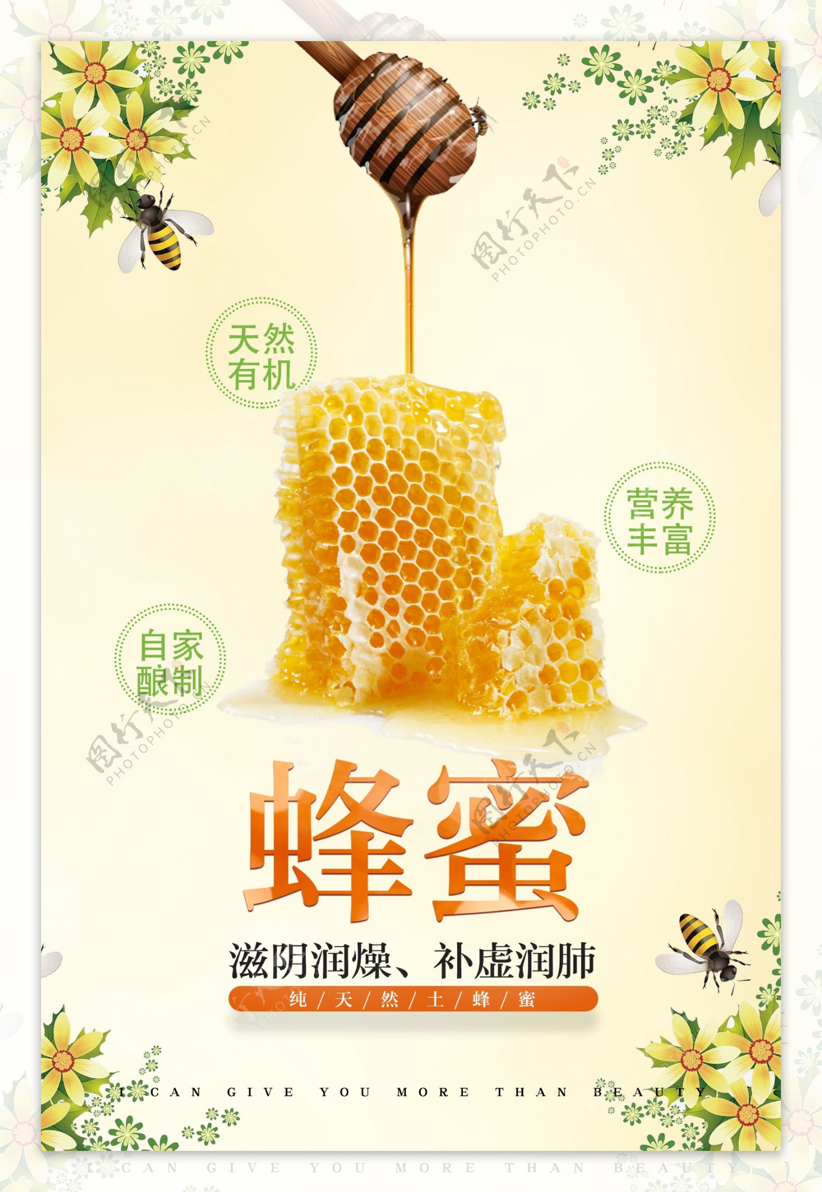 蜂蜜美食食材宣传海报素材