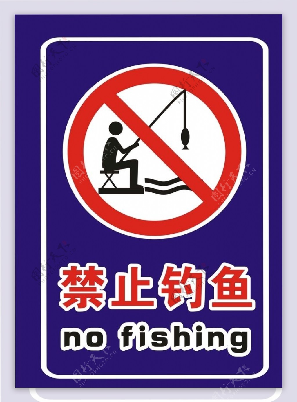 禁止钓鱼竖版