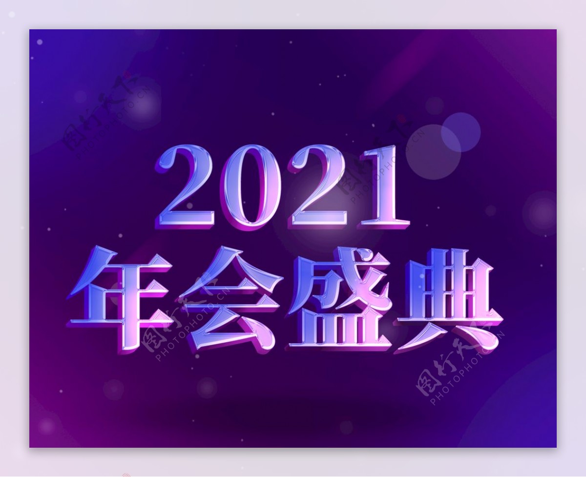 2021年会盛典水晶立体字
