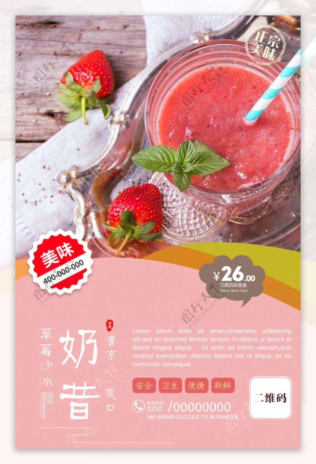 草莓沙冰奶昔促销海报