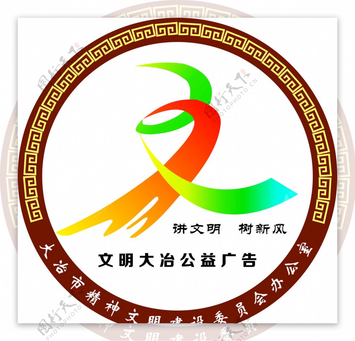 大冶文明创建LOGO