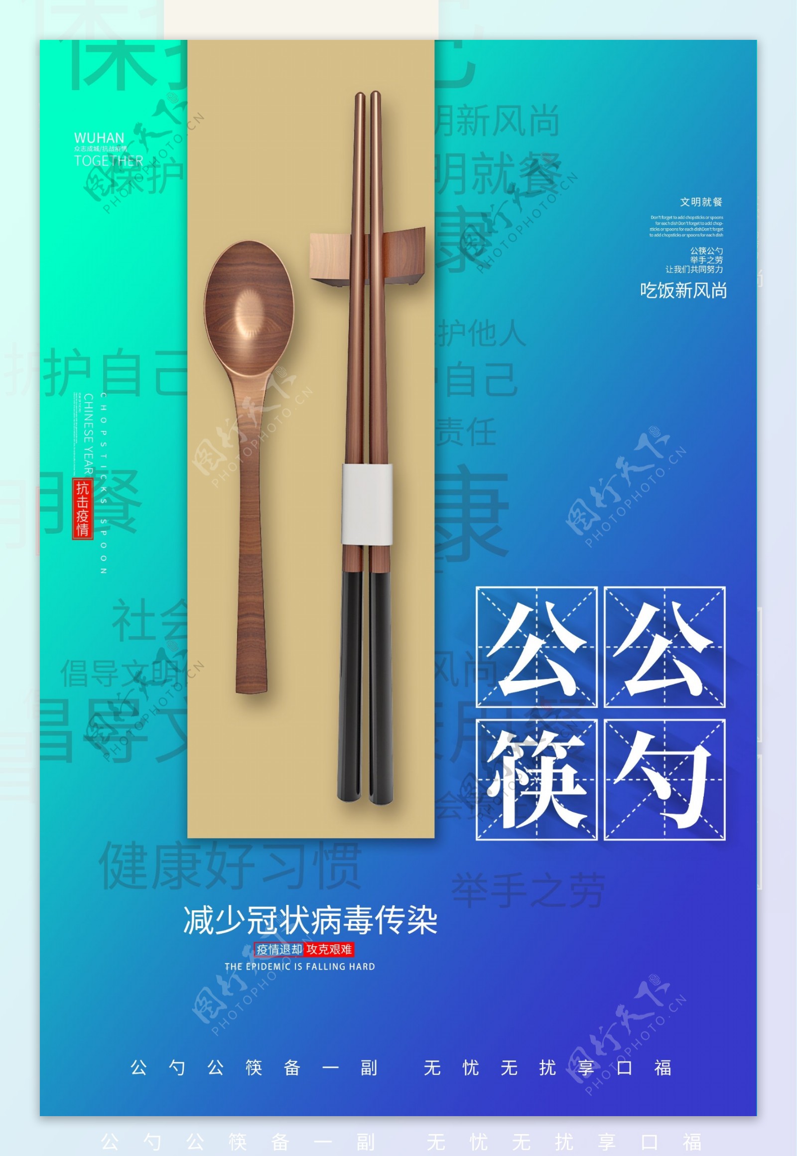 公筷公勺