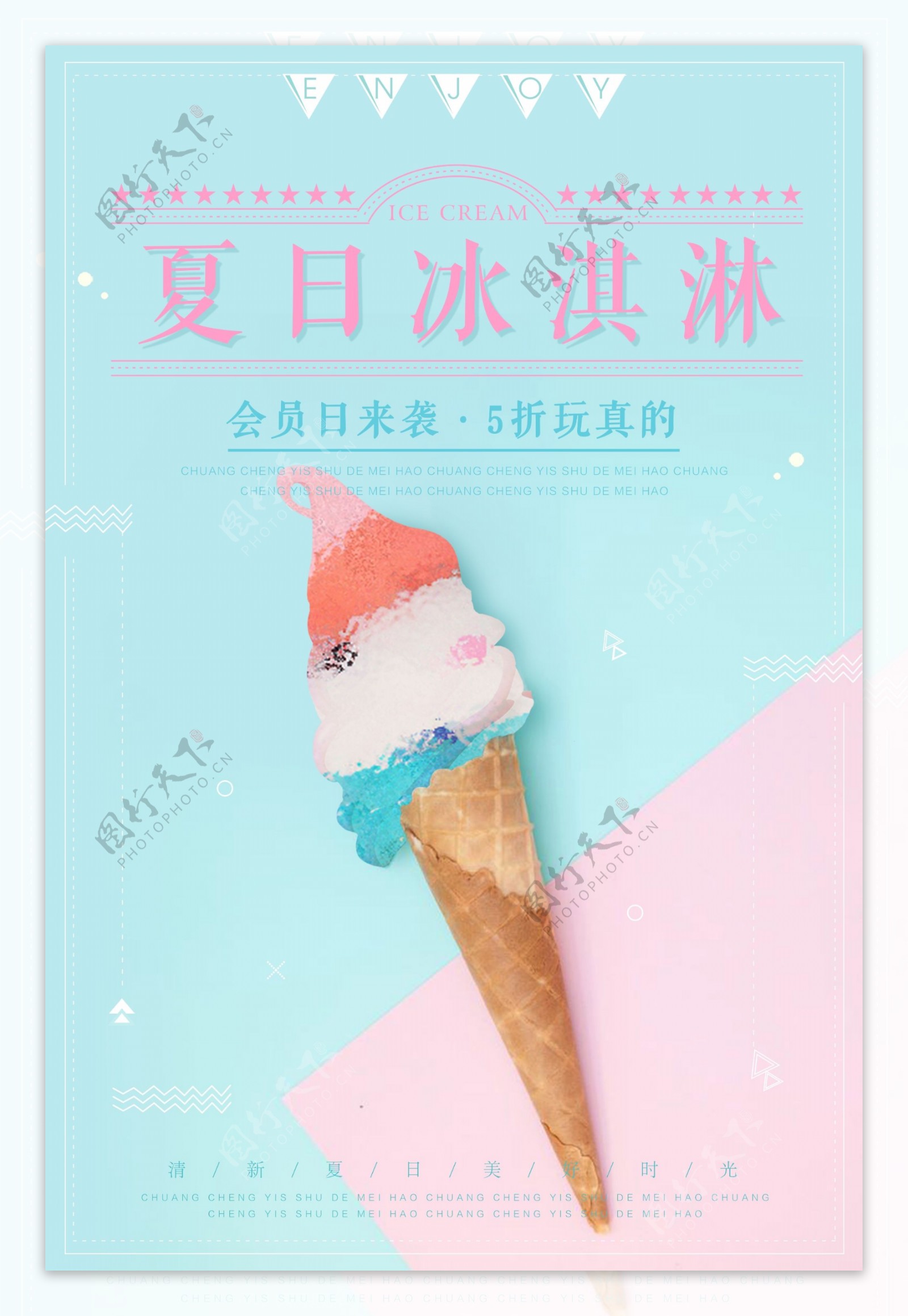 清新撞色夏日冰淇淋海报