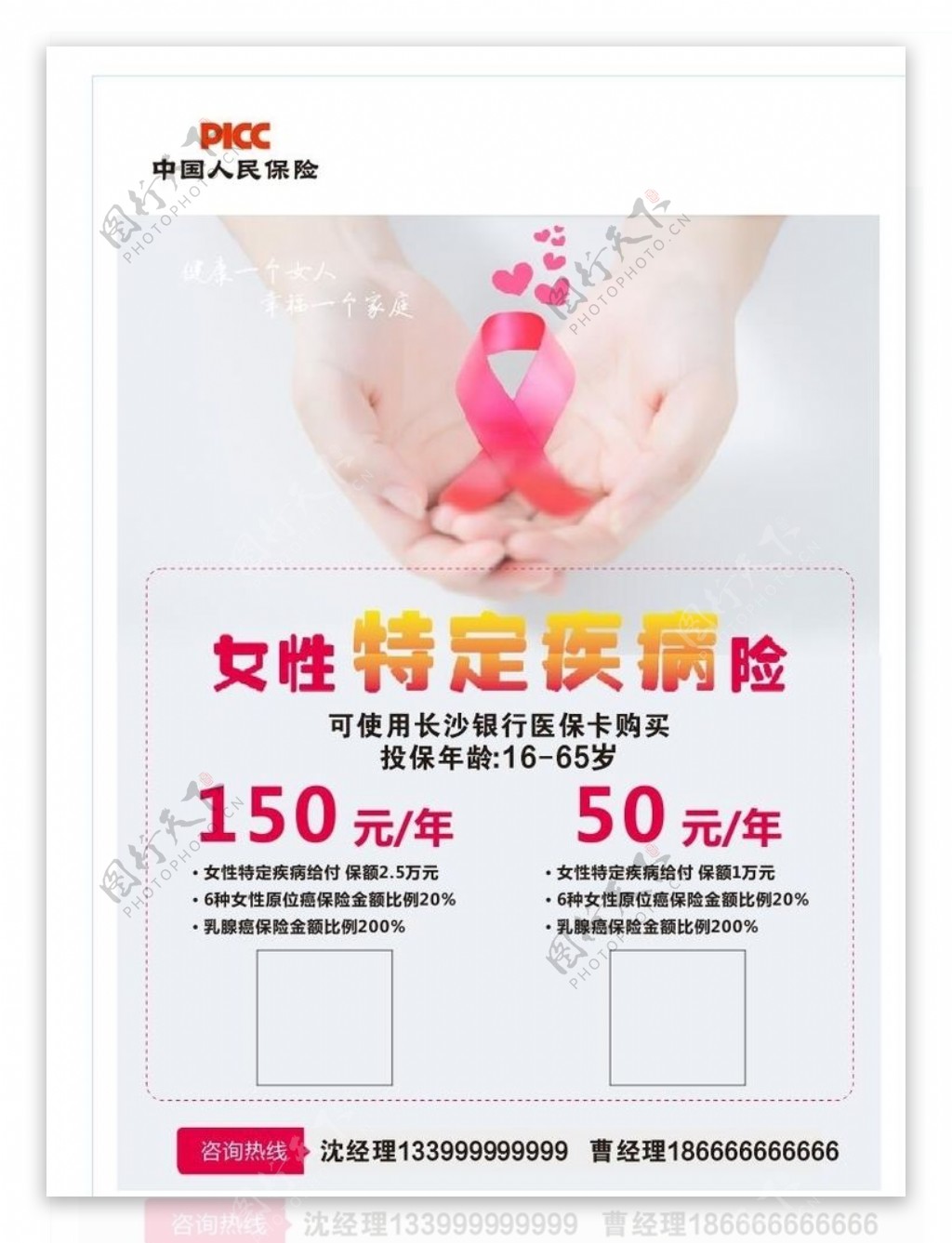 中国人民女性保险