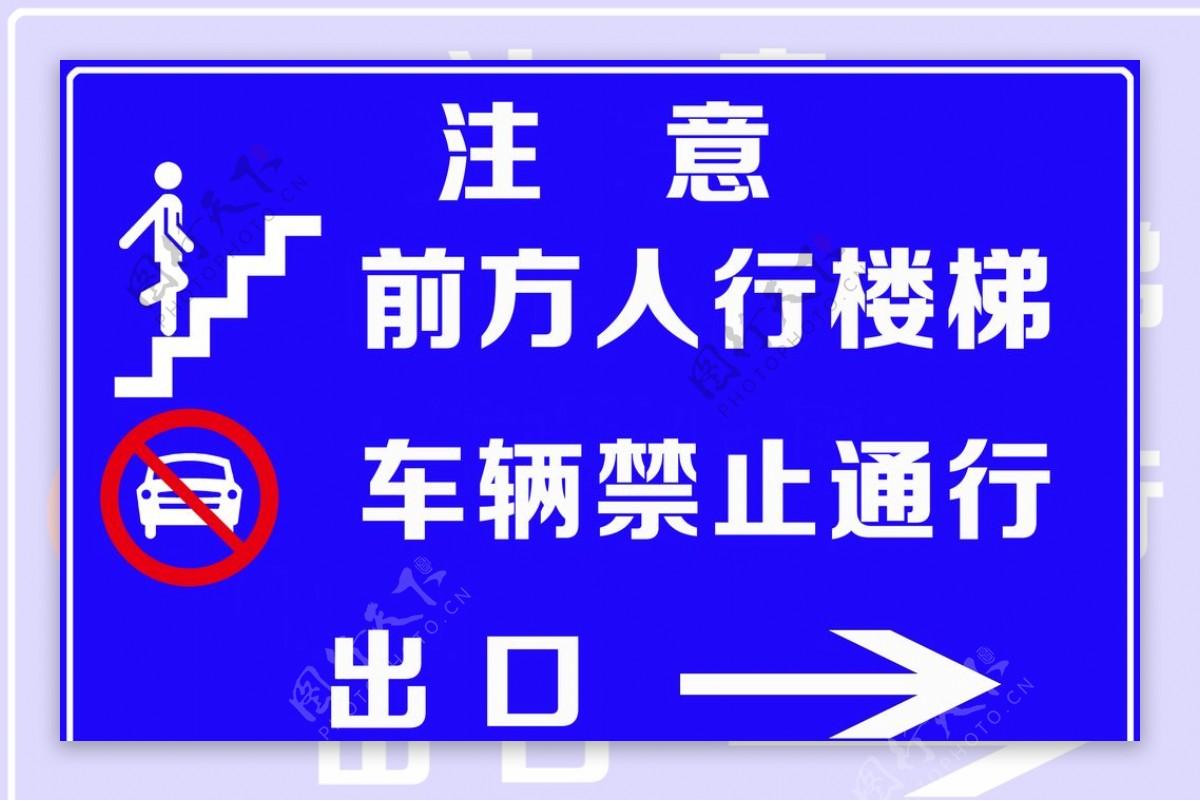 前方人行楼梯车辆禁止通行