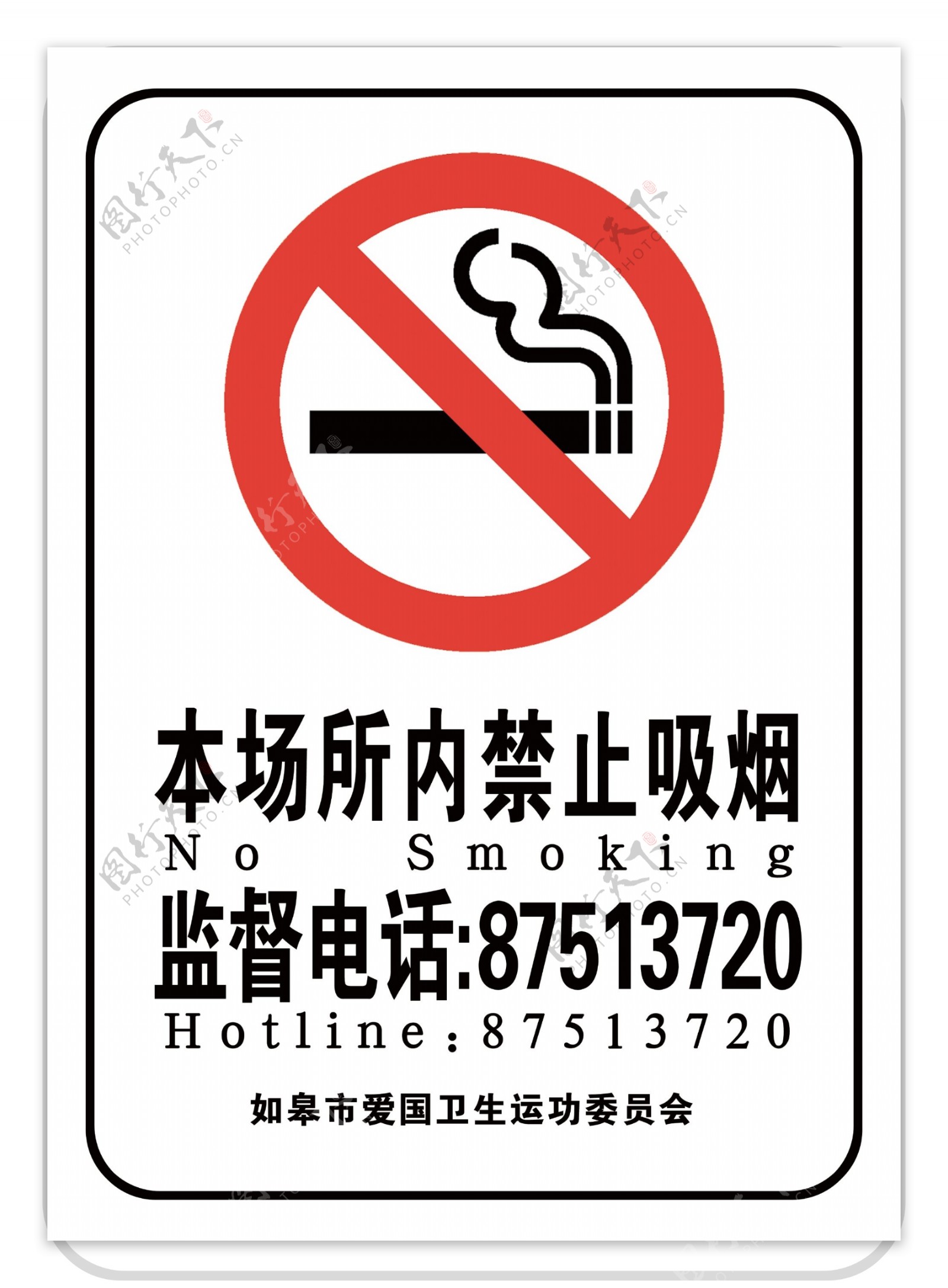 禁止吸烟公共场所监督管理