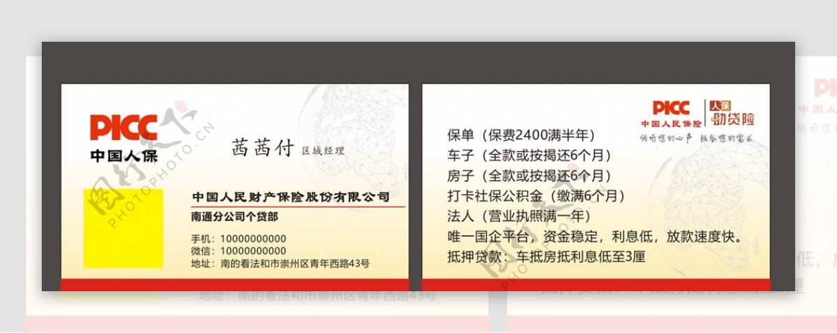 中国人民保险名片
