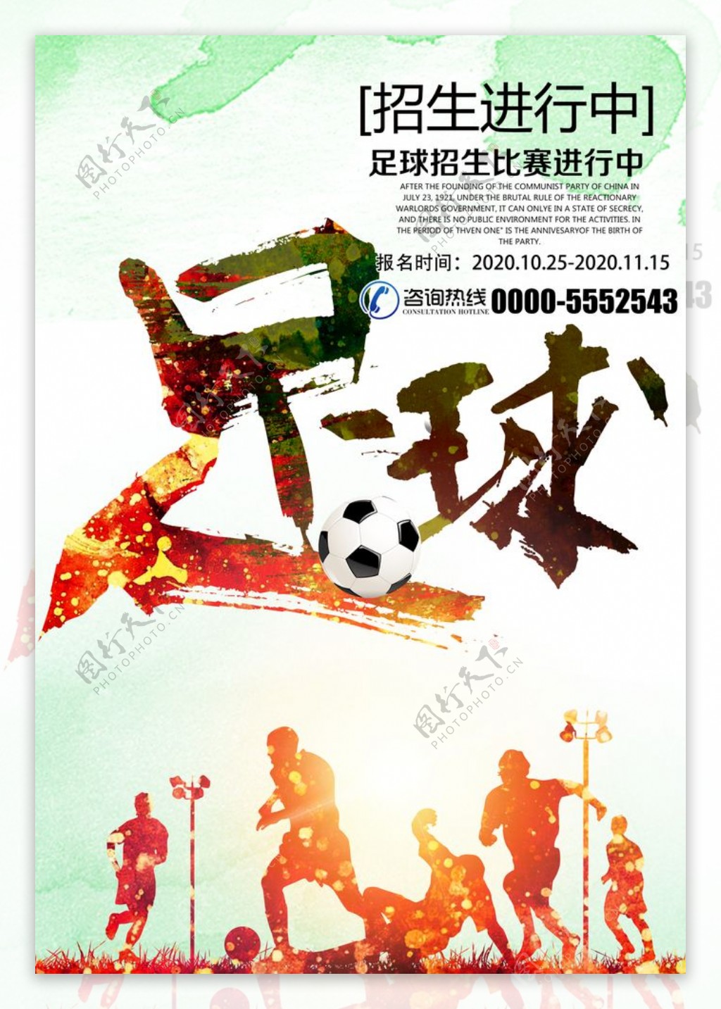时尚创意足球宣传海报