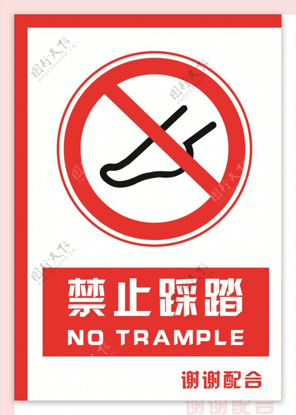 安全禁止标识牌禁止踩踏图片