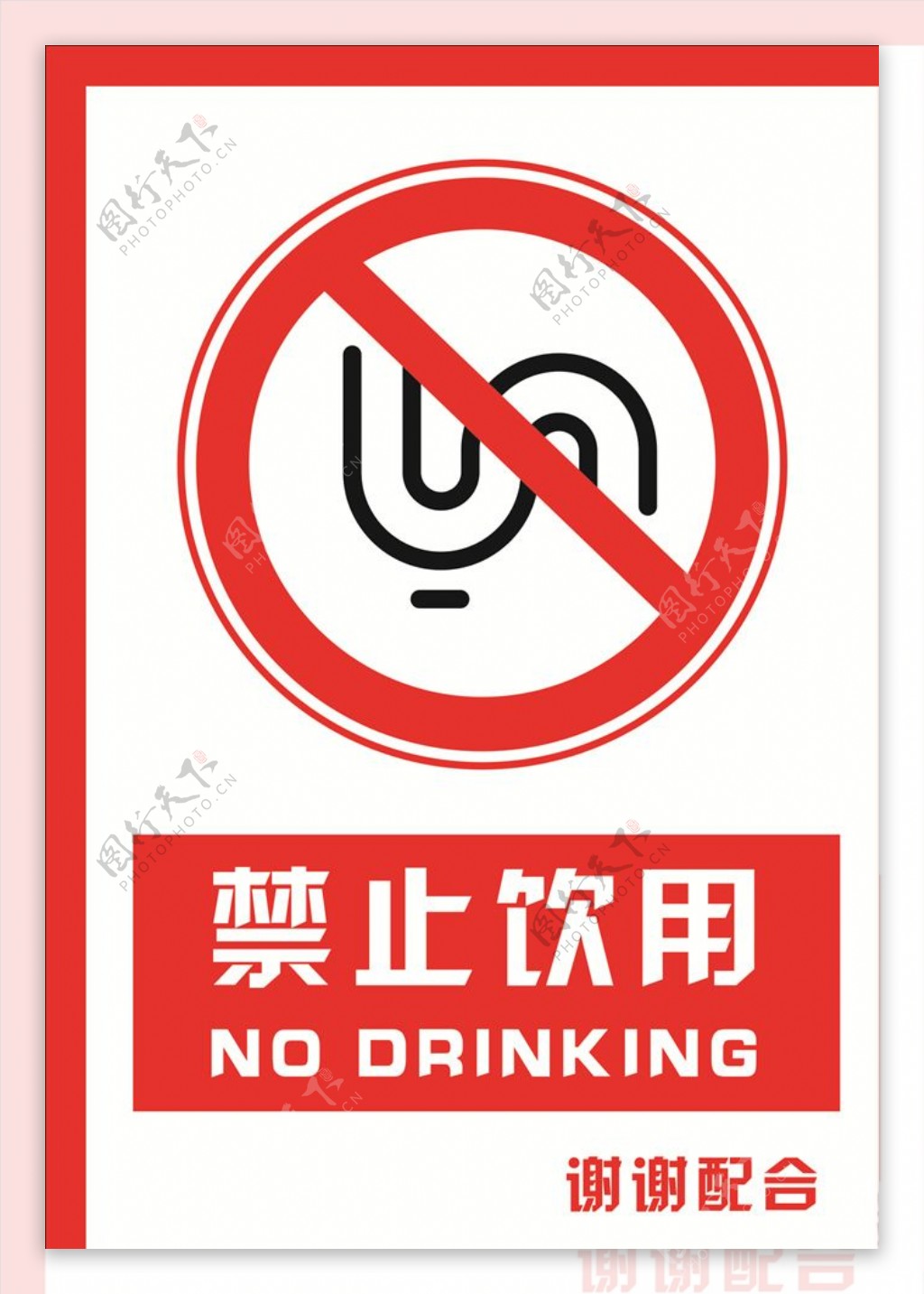 安全禁止标识牌禁止饮用图片