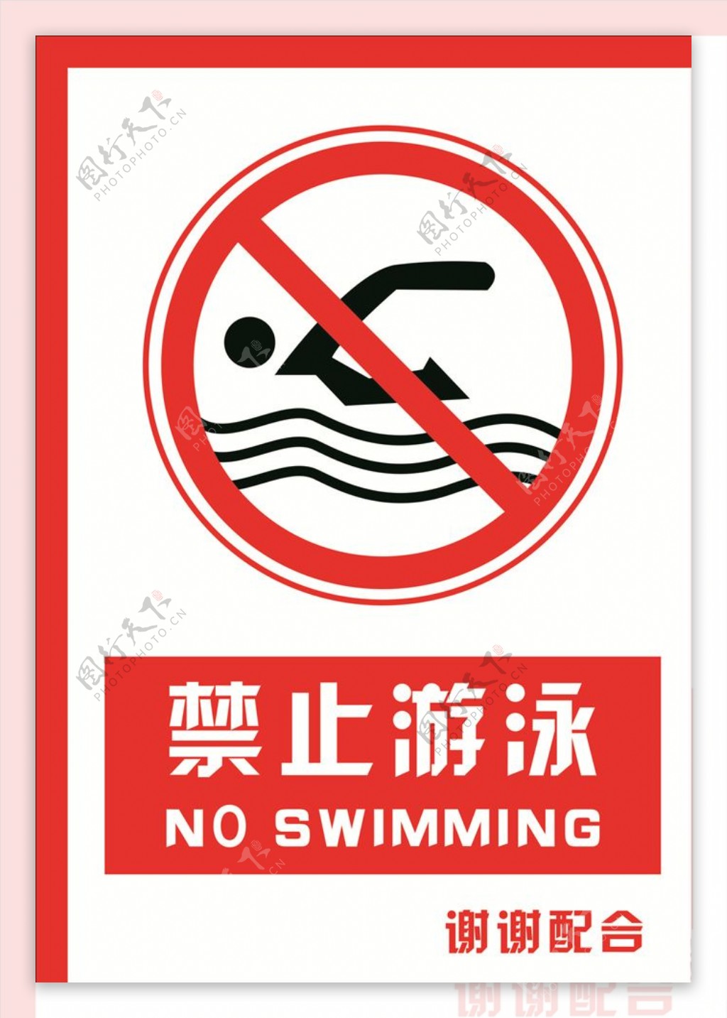安全禁止标识牌禁止游泳图片