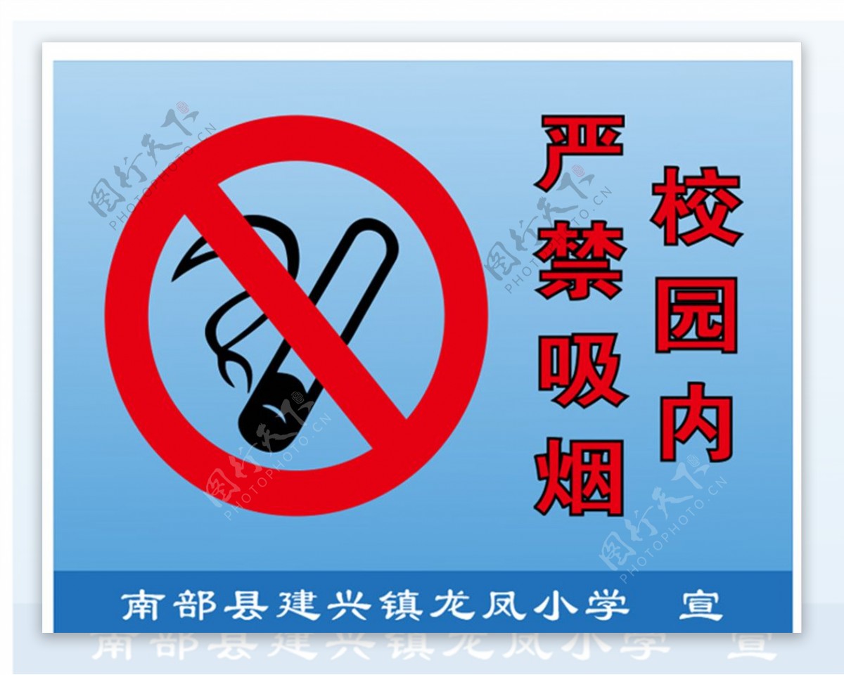 校园严禁吸烟标识图片