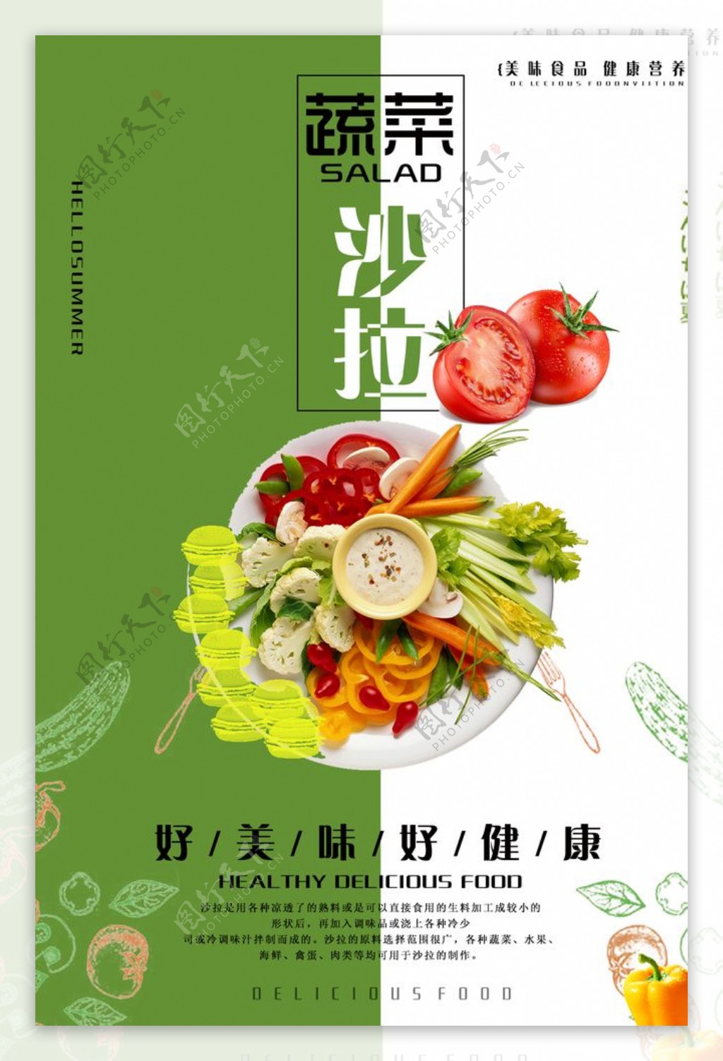 创意蔬菜沙拉促销海报图片