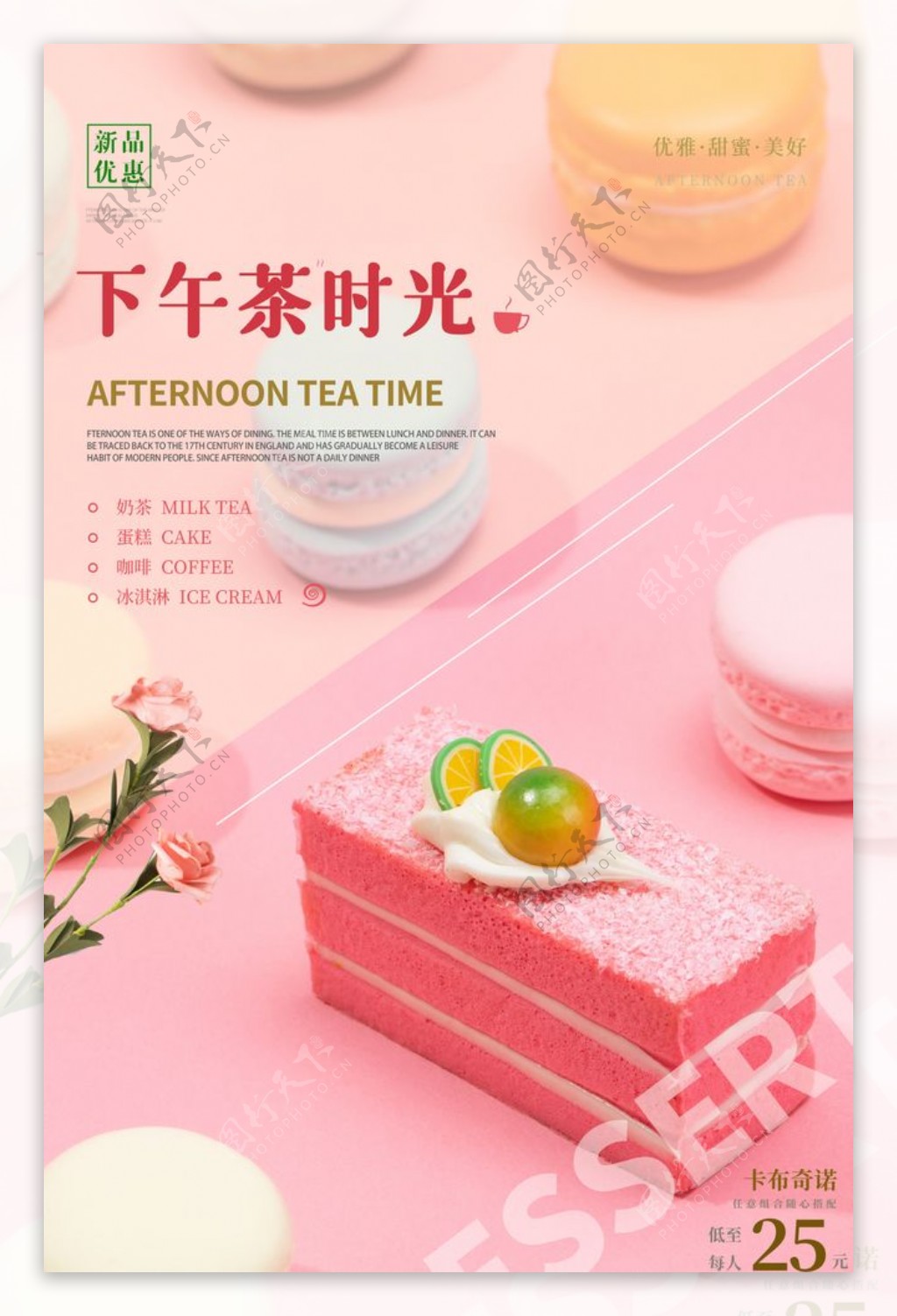 下午茶时光甜品活动宣传海报素材图片