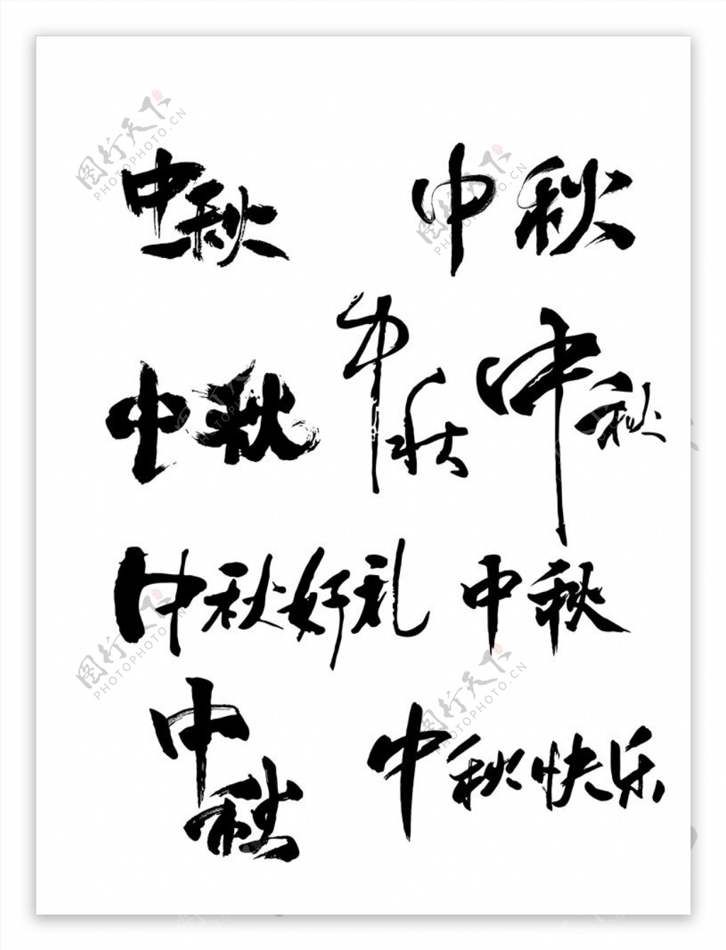 中秋节书法字体图片