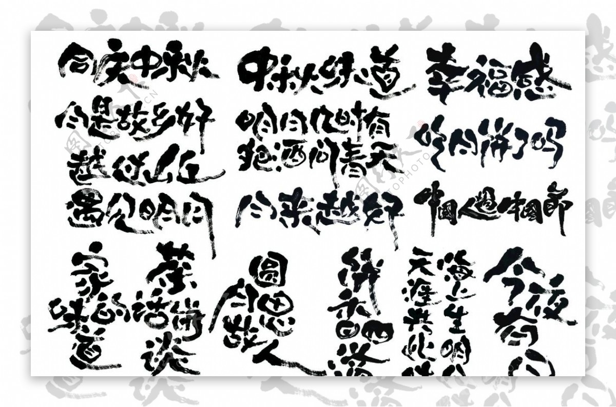 中秋节书法字图片