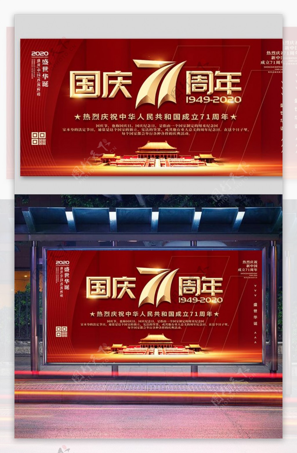 简约大气国庆71周年宣传展板图片