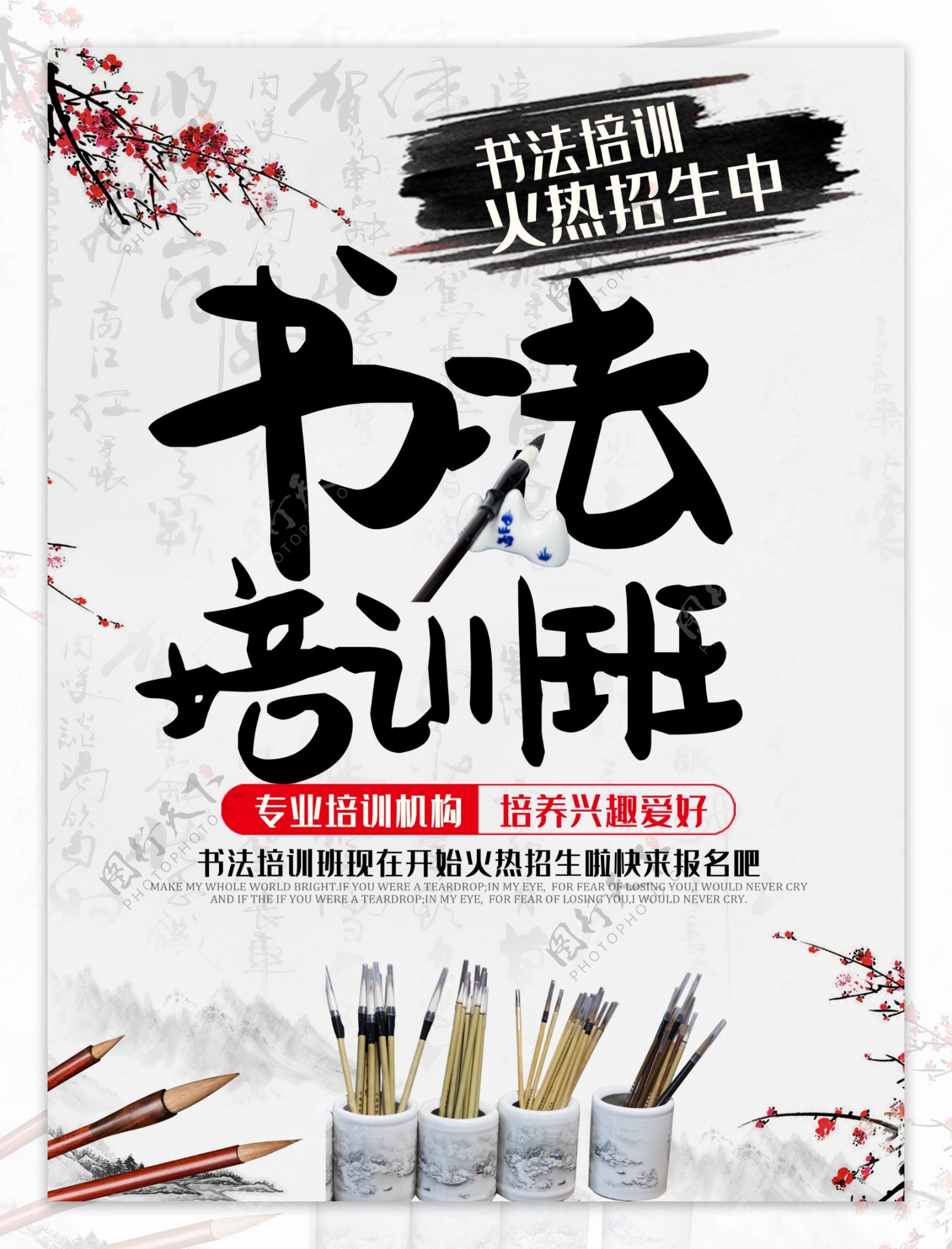 中国风水墨书法培训海报图片