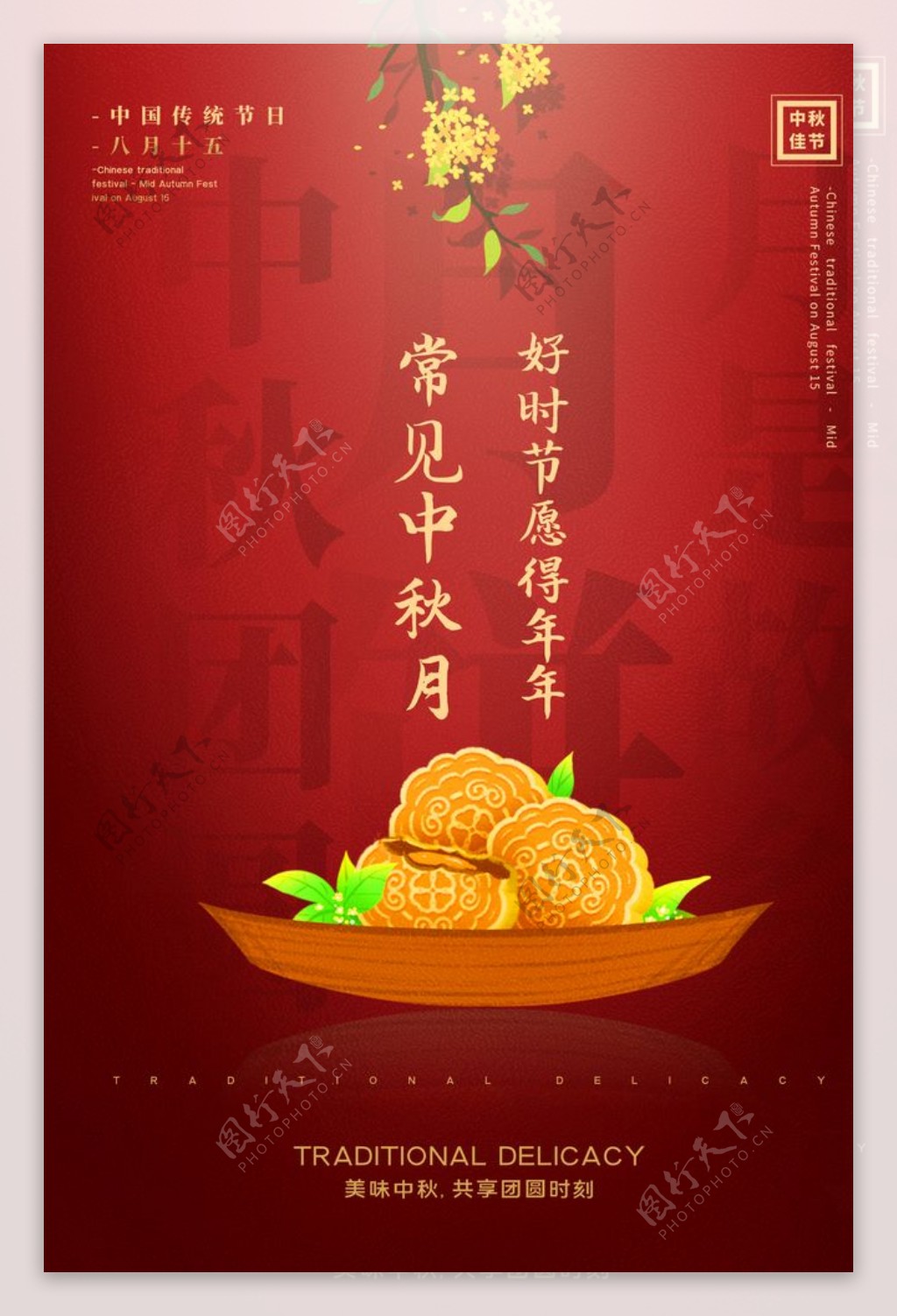 月圆中秋传统节日活动海报素材图片